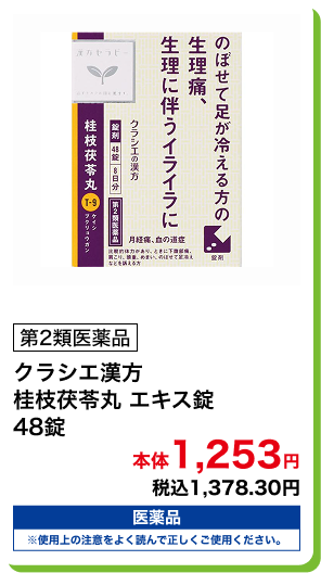 第2類医薬品 クラシエ漢方 桂枝茯苓丸 エキス錠 48錠 本体1,253円 税込1,378.30円