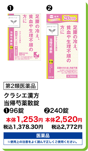 第2類医薬品 クラシエ漢方 当帰芍薬散錠 (1)96錠 本体1,253円 税込1,378.30円 (2)240錠 本体2,520円 税込2,772円