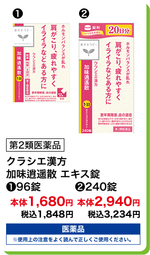 第2類医薬品 クラシエ漢方 加味逍遥散 エキス錠 (1)96錠 本体1,680円 税込1,848円 (2)240錠 本体2,940円 税込3,234円