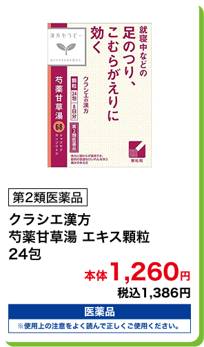 第2類医薬品 クラシエ漢方 芍薬甘草湯 エキス顆粒 24包 本体1,260円 税込1,386円