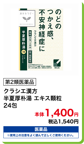 第2類医薬品 クラシエ漢方 半夏厚朴湯 エキス顆粒 24包 本体1,400円 税込1,540円