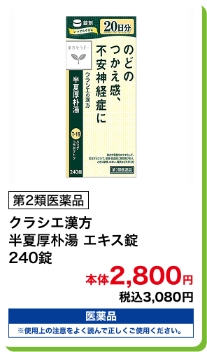 第2類医薬品 クラシエ漢方 半夏厚朴湯 エキス錠 240錠 本体2,800円 税込3,080円