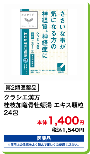 第2類医薬品 クラシエ漢方 桂枝加竜骨牡蛎湯 エキス顆粒 24包 本体1,400円 税込1,540円