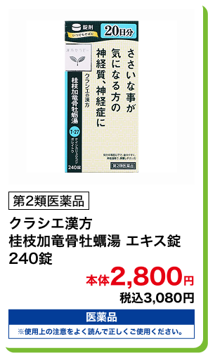 第2類医薬品 クラシエ漢方 桂枝加竜骨牡蠣湯 エキス錠 240錠 本体2,800円 税込3,080円