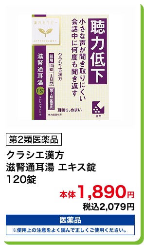 第2類医薬品 クラシエ漢方 滋腎通耳湯 エキス錠 120錠 本体1,890円 税込2,079円
