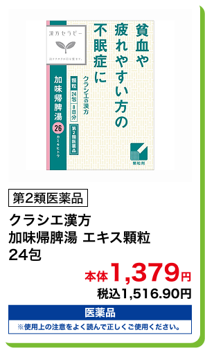 第2類医薬品 クラシエ漢方 加味帰脾湯 エキス顆粒 24包 本体1,379円 税込1,516.90円