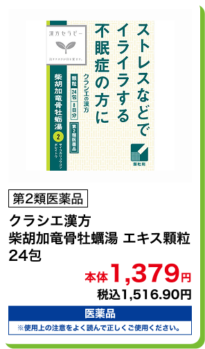 第2類医薬品 クラシエ漢方 柴胡加竜骨牡蠣湯 エキス顆粒 24包 本体1,379円 税込1,516.90円