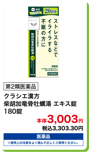 第2類医薬品 クラシエ漢方 柴胡加竜骨牡蠣湯 エキス錠 180錠 本体3,003円 税込3,303.30円