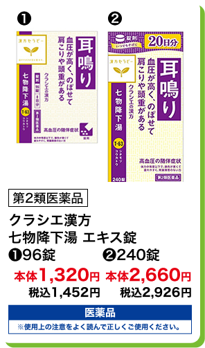 第2類医薬品 クラシエ漢方 七物降下湯 エキス錠 (1)96錠 本体1,320円 税込1,452円 (2)240錠 本体2,660円 税込2,926円