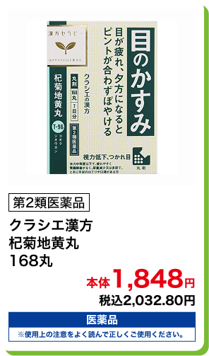 第2類医薬品 クラシエ漢方 杞菊地黄丸 168丸 本体1,848円 税込2,032.80円