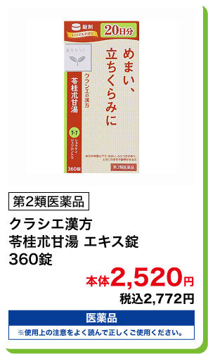 第2類医薬品 クラシエ漢方 苓桂朮甘湯 エキス錠 360錠 本体2,520円 税込2,772円