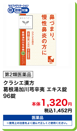 第2類医薬品 クラシエ漢方 葛根湯加川芎辛夷 エキス錠 96錠 本体1,320円 税込1,452円
