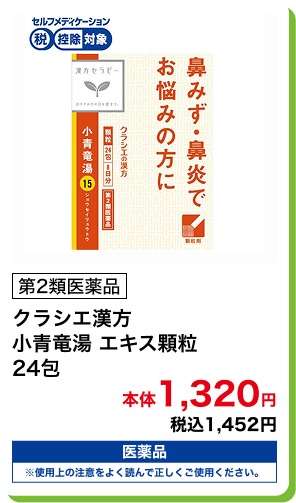 第2類医薬品 クラシエ漢方 小青竜湯 エキス顆粒 24包 本体1,320円 税込1,452円