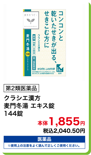 第2類医薬品 クラシエ漢方 麦門冬湯 エキス錠 144錠 本体1,855円 税込2,040.50円
