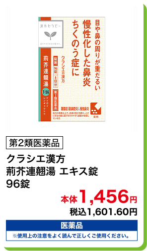 第2類医薬品 クラシエ漢方 荊芥連翹湯 エキス錠 96錠 本体1,456円 税込1,601.60円