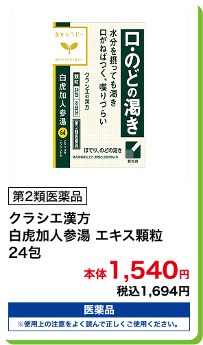 第2類医薬品 クラシエ漢方 白虎加人参湯 エキス顆粒 24包 本体1,540円 税込1,694円