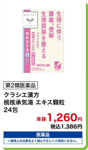 第2類医薬品 クラシエ漢方 桃核承気湯 エキス顆粒 24包 本体1,260円 税込1,386円