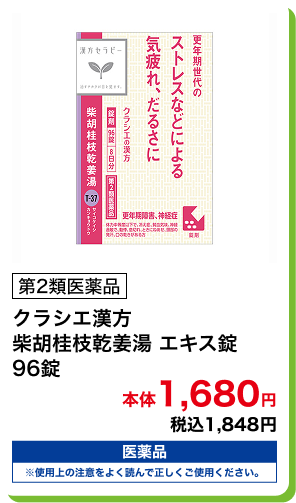第2類医薬品 クラシエ漢方 柴胡桂枝乾姜湯 エキス錠 96錠 本体1,680円 税込1,848円