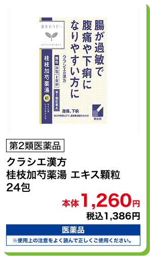 第2類医薬品 クラシエ漢方 桂枝加芍薬湯 エキス顆粒 24包 本体1,260円 税込1,386円