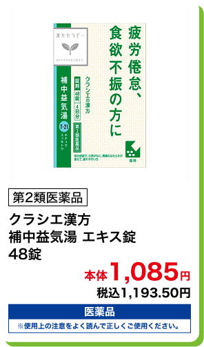 第2類医薬品 クラシエ漢方 補中益気湯 エキス錠 48錠 本体1,085円 税込1,193.50円