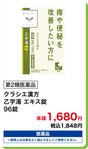 第2類医薬品 クラシエ漢方 乙字湯 エキス錠 96錠 本体1,680円 税込1,848円