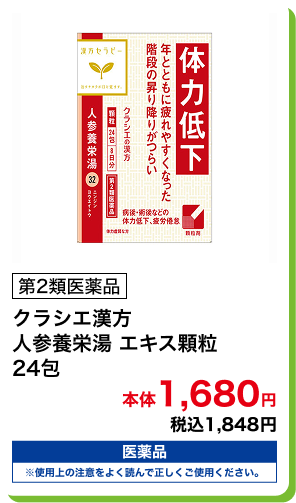 第2類医薬品 クラシエ漢方 人参養栄湯 エキス顆粒 24包 本体1,680円 税込1,848円