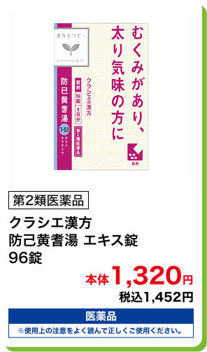 第2類医薬品 クラシエ漢方 防己黄耆湯 エキス錠 96錠 本体1,320円 税込1,452円