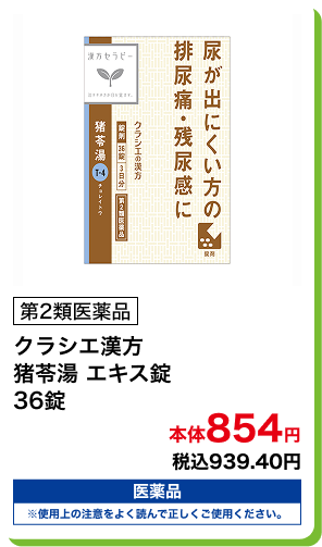 第2類医薬品 クラシエ漢方 猪苓湯 エキス錠 36錠 本体854円 税込939.40円