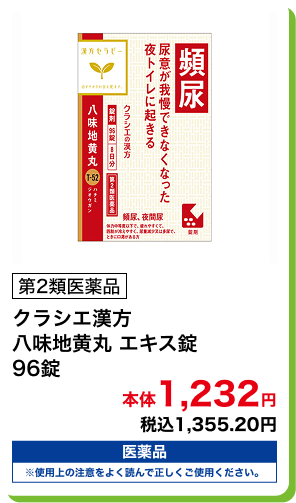 第2類医薬品 クラシエ漢方 八味地黄丸 エキス錠 96錠 本体1,232円 税込1,355.20円