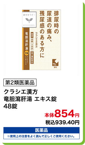 第2類医薬品 クラシエ漢方 竜胆瀉肝湯 エキス錠 48錠 本体854円 税込939.40円