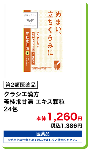 第2類医薬品 クラシエ漢方 苓桂朮甘湯 エキス顆粒 24包 本体1,260円 税込1,386円
