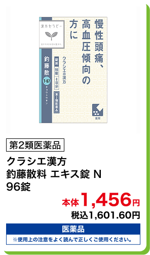 第2類医薬品 クラシエ漢方 釣藤散料 エキス錠 N 96錠 本体1,456円 税込1,601.60円