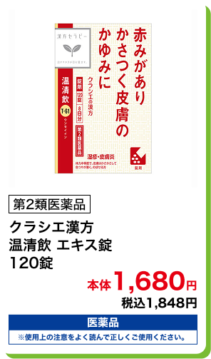 第2類医薬品 クラシエ漢方 温清飲 エキス錠 120錠 本体1,680円 税込1,848円