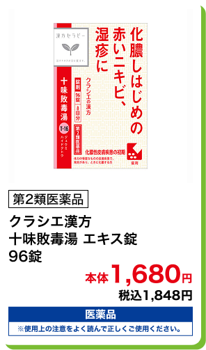 第2類医薬品 クラシエ漢方 十味敗毒湯 エキス錠 96錠 本体1,680円 税込1,848円