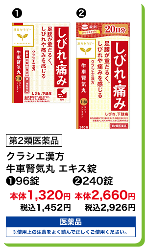 第2類医薬品 クラシエ漢方 牛車腎気丸 エキス錠 (1)96錠 本体1,320円 税込1,452円 (2)240錠 本体2,660円 税込2,926円