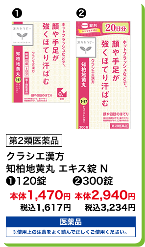 第2類医薬品 クラシエ漢方 知柏地黄丸 エキス錠 N (1)120錠 本体1,470円 税込1,617円 (2)240錠 本体2,940円 税込3,234円