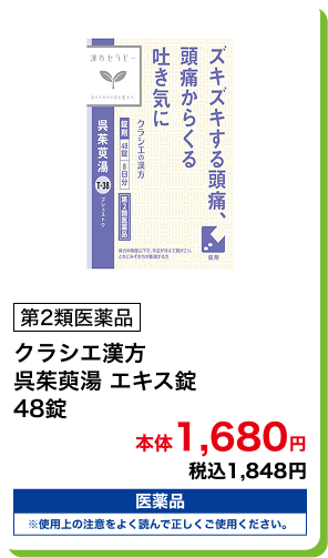 第2類医薬品 クラシエ漢方 呉茱萸湯 エキス錠 48錠 本体1,680円 税込1,848円