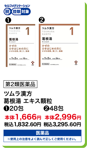 第2類医薬品 ツムラ漢方 葛根湯 エキス顆粒 (1)20包 本体1,666円 税込1,832.60円 (2)48包 本体2,996円 税込3,295.60円