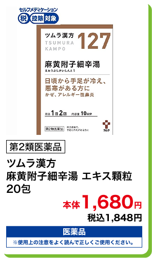 第2類医薬品 ツムラ漢方 麻黄附子細辛湯 エキス顆粒 20包 本体1,680円 税込1,848円
