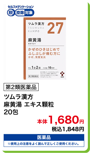 第2類医薬品 ツムラ漢方 麻黄湯 エキス顆粒 20包 本体1,680円 税込1,848円