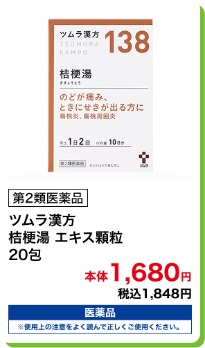 第2類医薬品 ツムラ漢方 桔梗湯 エキス顆粒 20包 本体1,680円 税込1,848円