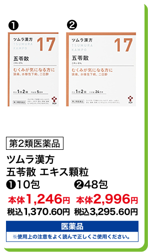 第2類医薬品 ツムラ漢方 五苓散 エキス顆粒 (1)10包 本体1,246円 税込1,370.60円 (2)48包 本体2,996円 税込3,295.60円