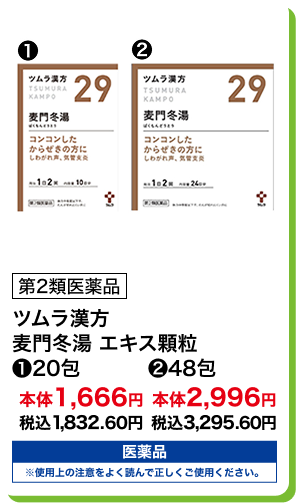 第2類医薬品 ツムラ漢方 麦門冬湯 エキス顆粒 (1)20包 本体1,666円 税込1,832.60円 (2)48包 本体2,996円 税込3,295.60円