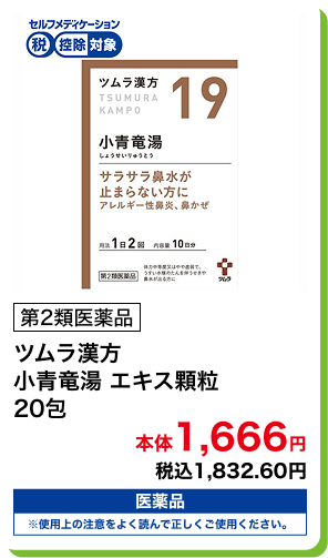 第2類医薬品 ツムラ漢方 小青竜湯 エキス顆粒 20包 本体1,666円 税込1,832.60円