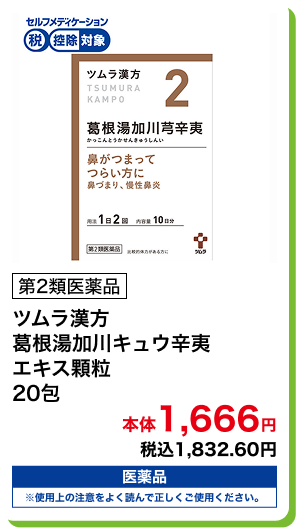 第2類医薬品 ツムラ漢方 葛根湯加川キュウ辛夷 エキス顆粒 20包 本体1,666円 税込1,832.60円