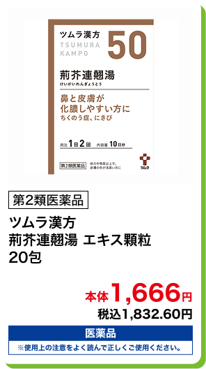 第2類医薬品 ツムラ漢方 荊芥連翹湯 エキス顆粒 20包 本体1,666円 税込1,832.60円