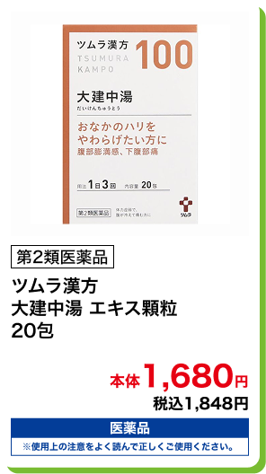 第2類医薬品 ツムラ漢方 大建中湯 エキス顆粒 20包 本体1,680円 税込1,848円