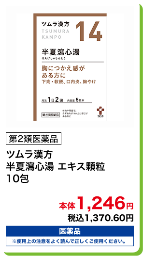 第2類医薬品 ツムラ漢方 半夏瀉心湯 エキス顆粒 10包 本体1,246円 税込1,370.60円