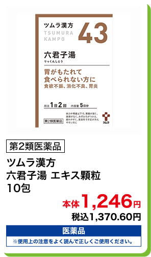 第2類医薬品 ツムラ漢方 六君子湯 エキス顆粒 10包 本体1,246円 税込1,370.60円