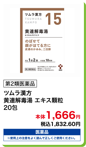 第2類医薬品 ツムラ漢方 黄連解毒湯 エキス顆粒 20包 本体1,666円 税込1,832.60円